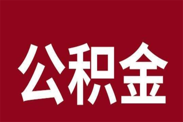 荣成离职报告取公积金（离职提取公积金材料清单）