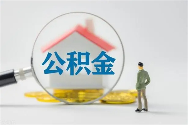 荣成翻建老家房如何取住房公积金（老家翻盖房子取公积金需要什么手续）