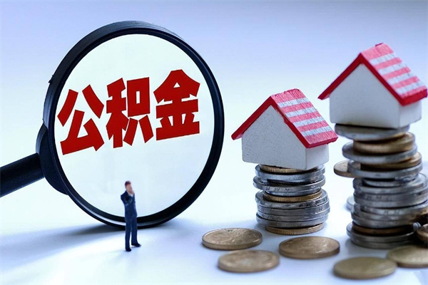 荣成个人住房公积金取钱（如何取个人公积金账户资金）