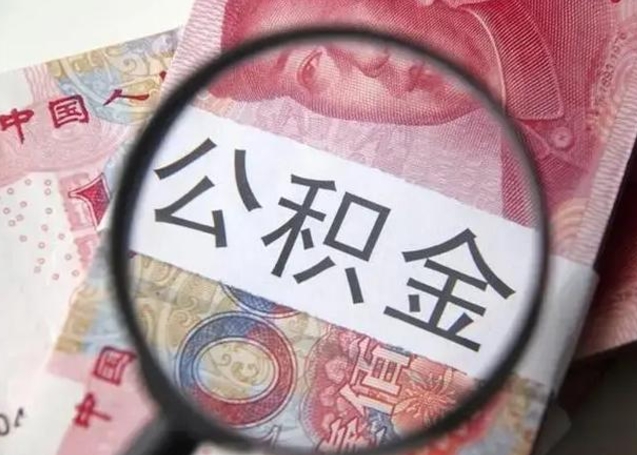 荣成公积金封存不满6个月怎么取出来（公积金账户封存不满6个月）