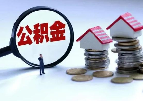 荣成公积金如何一次性全部取（住房公积金怎样一次性取出）