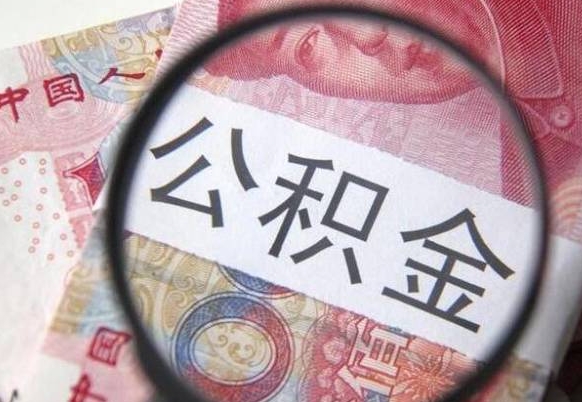 荣成公积金代提咨询（代提公积金怎么操作）