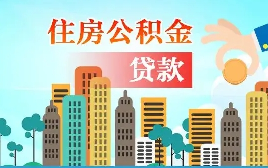 荣成公积金离职了在外地怎么取（住房公积金离职后异地怎么提取）