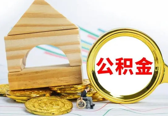 荣成离职后满半年可以领取公积金吗（离职半年后才能取住房公积金吗）