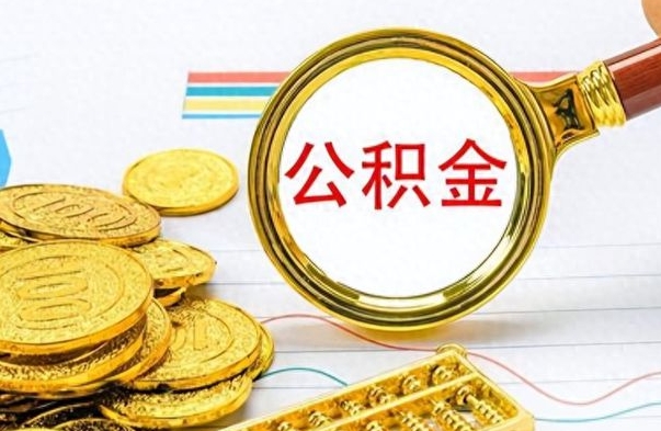 荣成离职公积金离职后怎么取（离职后公积金怎么取出来?）